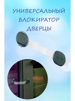 Блокиратор дверцы