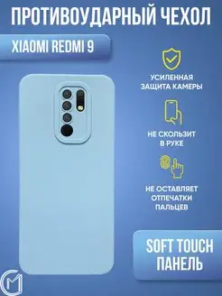 Силиконовый матовый чехол для Xiaomi Redmi 9