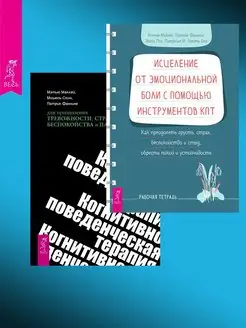 Исцеление от эмоциональной боли + КПТ терапия