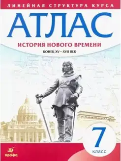 История нового времени. Конец XV - XVII вв. 7 класс. Атлас