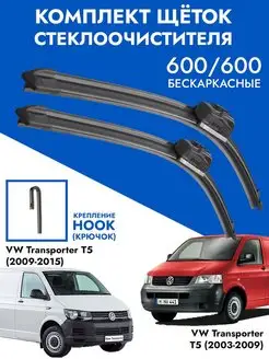 Щетки стеклоочистителя 600 600 VW Transporter T5