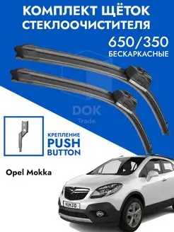 Щетки стеклоочистителя 650 350 Opel Mokka