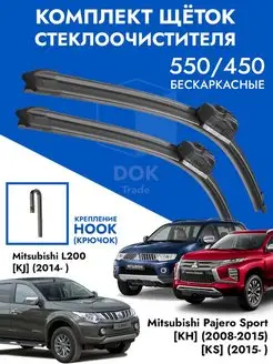 Щетки стеклоочистителя 550 450 Mitsubishi L200, Pajero Sport