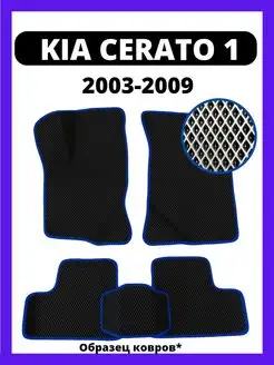 Ева коврики Kia Сerato 1 (2003-2009)