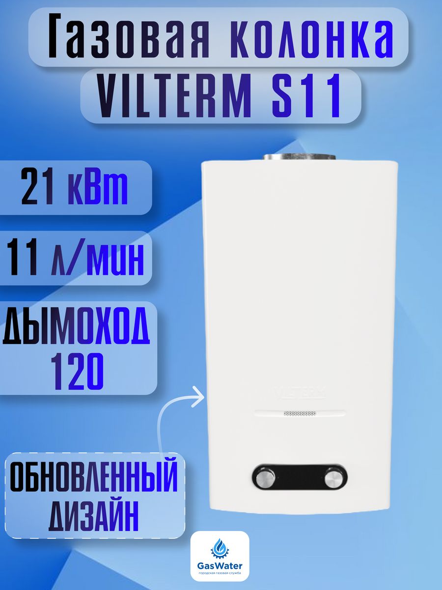 Газовая колонка vilterm s11