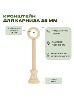 Кронштейн деревянный для круглого карниза д28 настенный