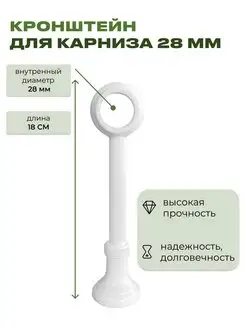 Кронштейн пластиковый для круглого карниза д28 настенный