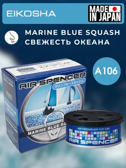 Ароматизатор меловой для автомобиля MARINE BLUE SQUASH A106