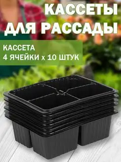 Кассеты для рассады 4 яч. (10 шт.)