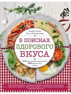 В поисках здорового вкуса + с о