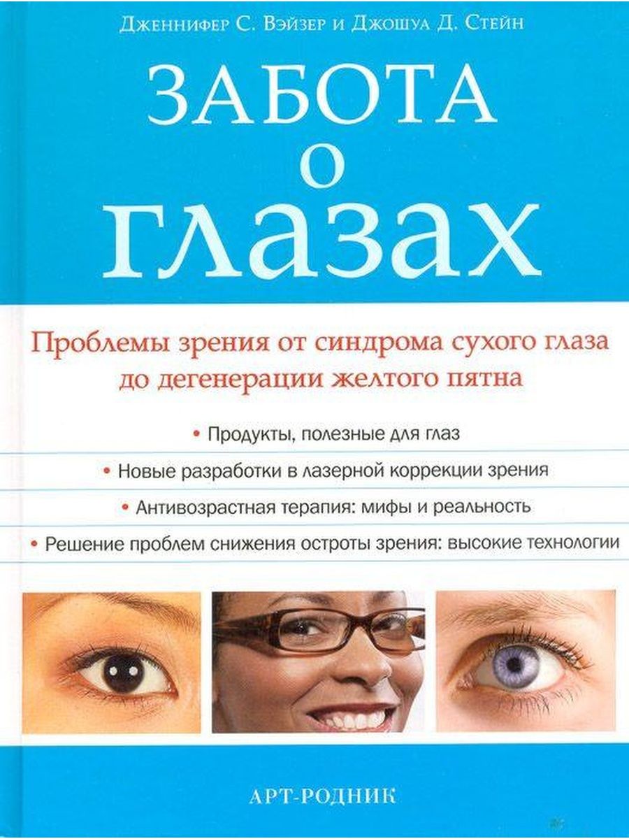 Заботимся о зрении. Забота о глазах. Книга для зрения. Книги про зрение и глаза. Популярные книги про зрение.