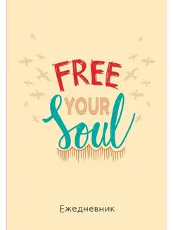 Ежедневник Free your soul Недатированный А5 72л