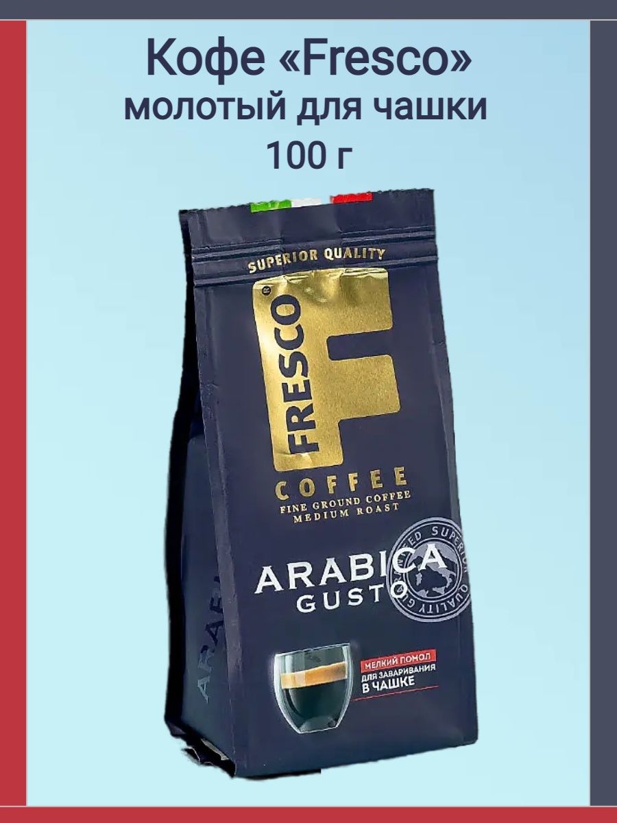 Кофе молотый fresco arabica
