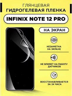 Пленка защитная на экран Infinix Note 12 Pro