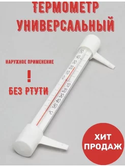 Термометр градусник уличный БЕЗ РТУТИ