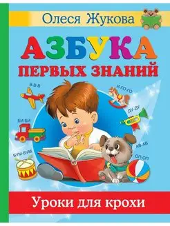 Азбука первых знаний. Уроки для крохи