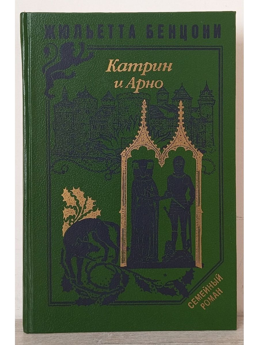 Катрин книга. Арно Катрин книги. Книга Катрин де Монсальви. Катрин книга Бенцони. Книга 8 Жюльетта Бенцони Катрин.