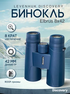 Бинокль Elbrus 8x42