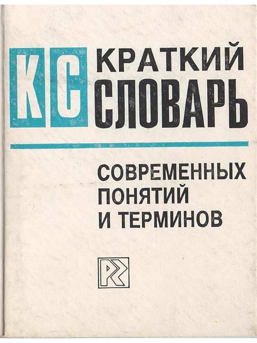 Краткий словарь терминов. Словарь современных терминов. Словарь современных терминов и понятий. Краткий словарь современных понятий и терминов фото книги. Словарь музыковедческих терминов и понятий.