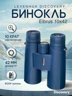 Бинокль Elbrus 10x42