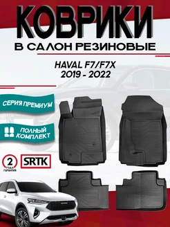 Коврики для автомобиля Haval F7 F7x (2019-2022)