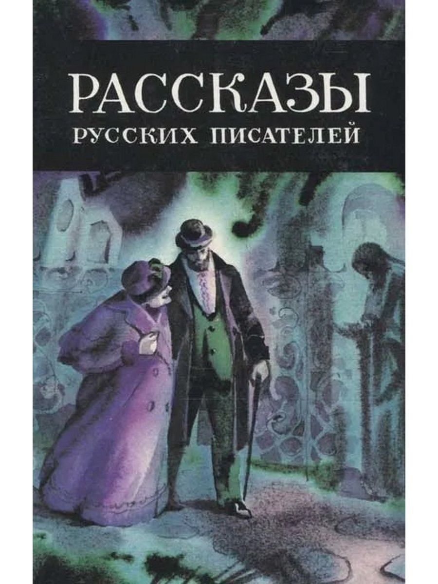 Русские рассказы. Рассказы русских писателей. Рассказы русских писателей книга. Рассказ о писателе. Книги с рассказами и писателями.