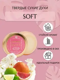 Твердые сухие духи Soft