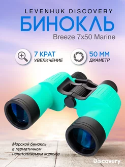 Плавающий бинокль Breeze 7x50 Marine