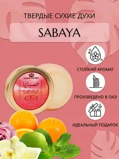 Твердые сухие духи Sabaya