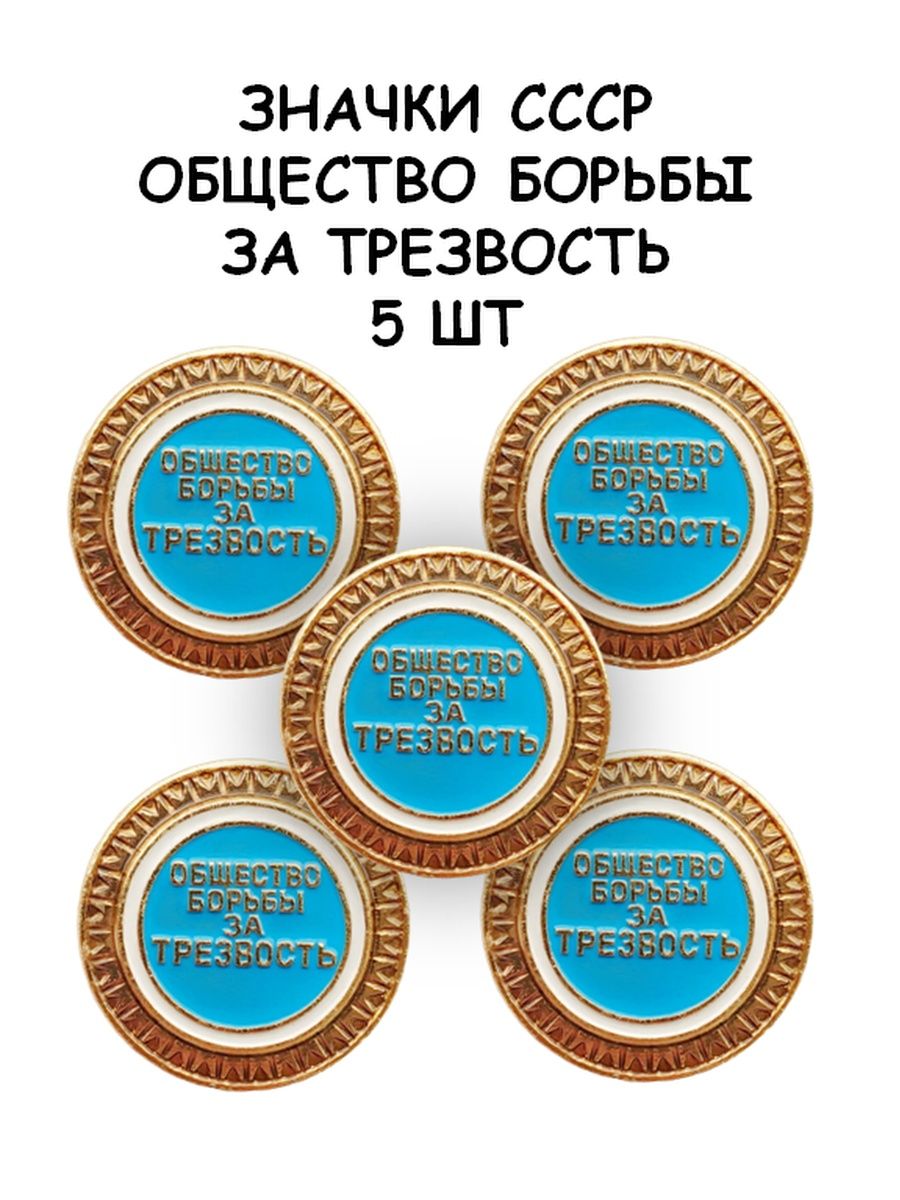 Общество борьбы за трезвость. Значок общество трезвости. Значок общество борьбы за трезвость СССР. Медаль за трезвость.