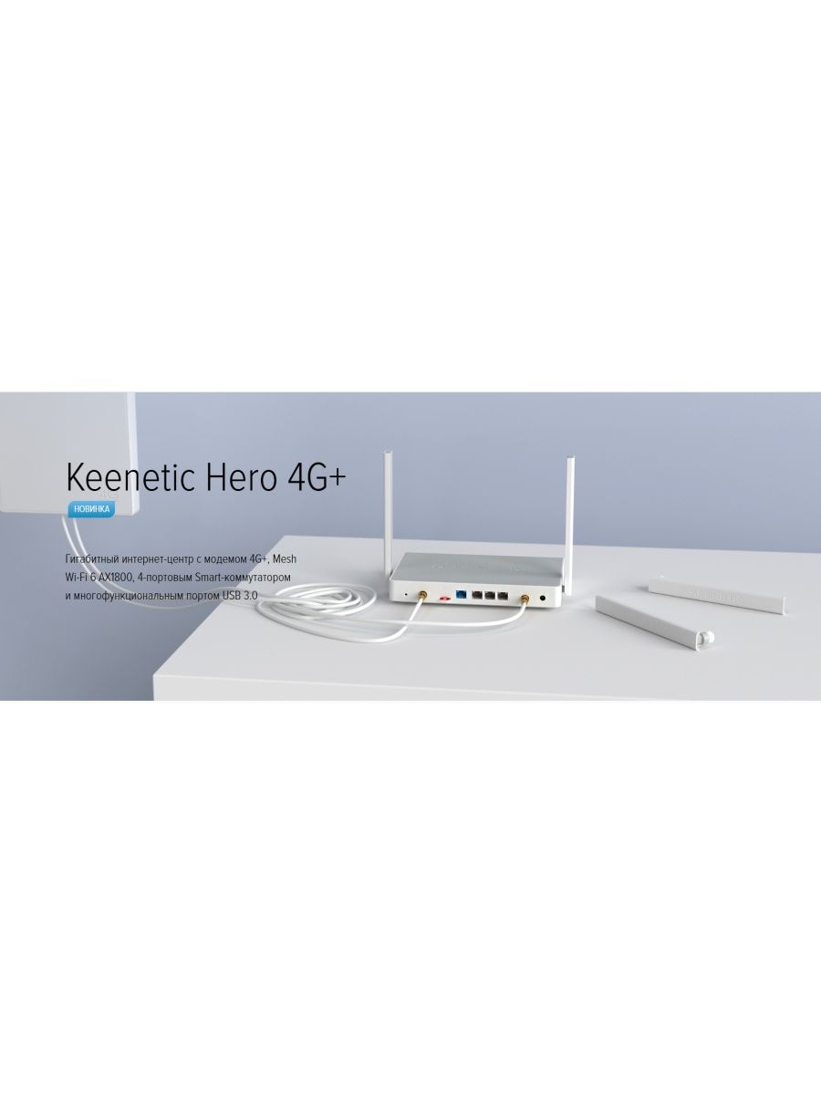 Роутер keenetic hero 4g kn 2311