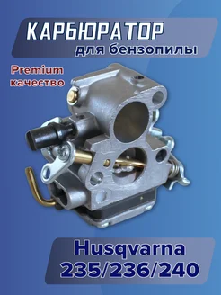 Карбюратор для бензопилы Husqvarna 235 236 240