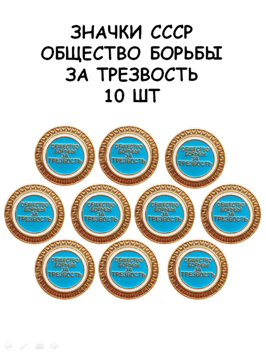 Общество борьбы за трезвость. Значок общество борьбы за трезвость СССР. Значок за трезвость.