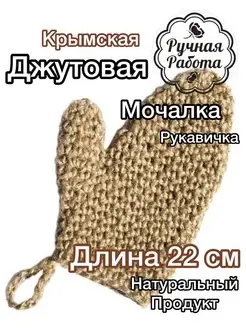 Мочалка джутовая вязаная рукавичка