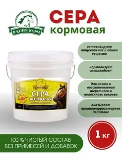 Сера кормовая 1 кг