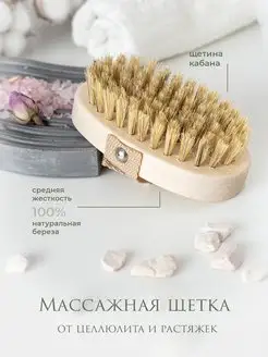 Щетка для сухого массажа тела антицеллюлитная