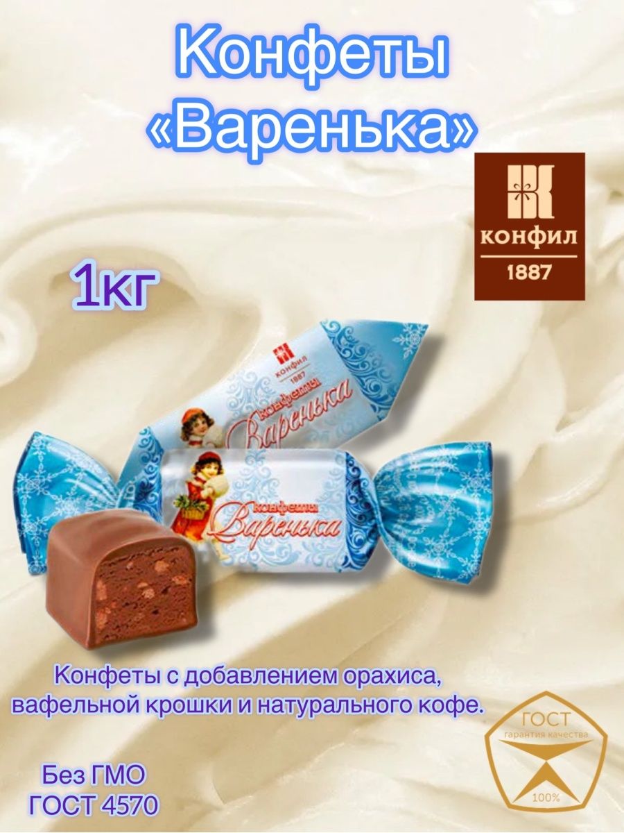 Конфеты Варенька Конфил