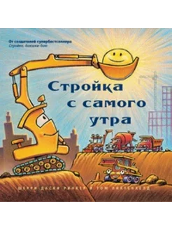 Стройка с самого утра