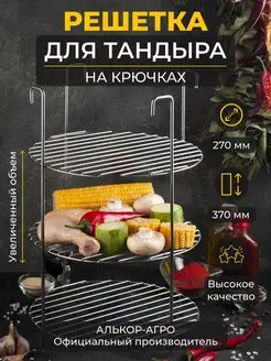 Этажерка для тандыра D27 H37 трехъярусная и подарок