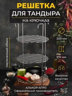 Этажерка для тандыра D20 H37 трехъярусная и подарок