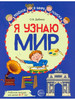 Я узнаю мир 6-7 лет Р Т ФГОС ДО Цветная бренд Сфера продавец Продавец № 1117316