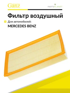 Фильтр воздушный Мерседес W210, W124, W220, W202, C208 CLK