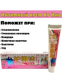 Интимный крем Ху Инь от зуда, молочницы, вагинита, кандиды