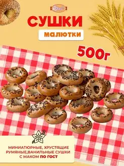 Сушки Малютка и Мини и Мак 500 гр