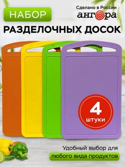 Разделочные доски пластиковые набор 4 шт Ангора 148639607 купить за 324 ₽ в интернет-магазине Wildberries