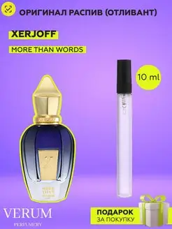 Распив отливант оригинальных духов Xerjoff More Than Words