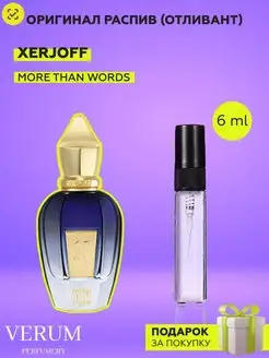 Распив отливант оригинальных духов Xerjoff More Than Words