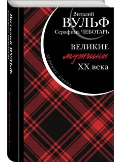 Великие мужчины XX века