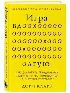 Игра вдолгую. Как достигать грандиозных целей в мире