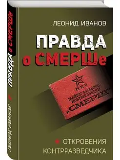 Правда о СМЕРШе